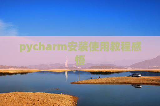 pycharm安装使用教程感悟